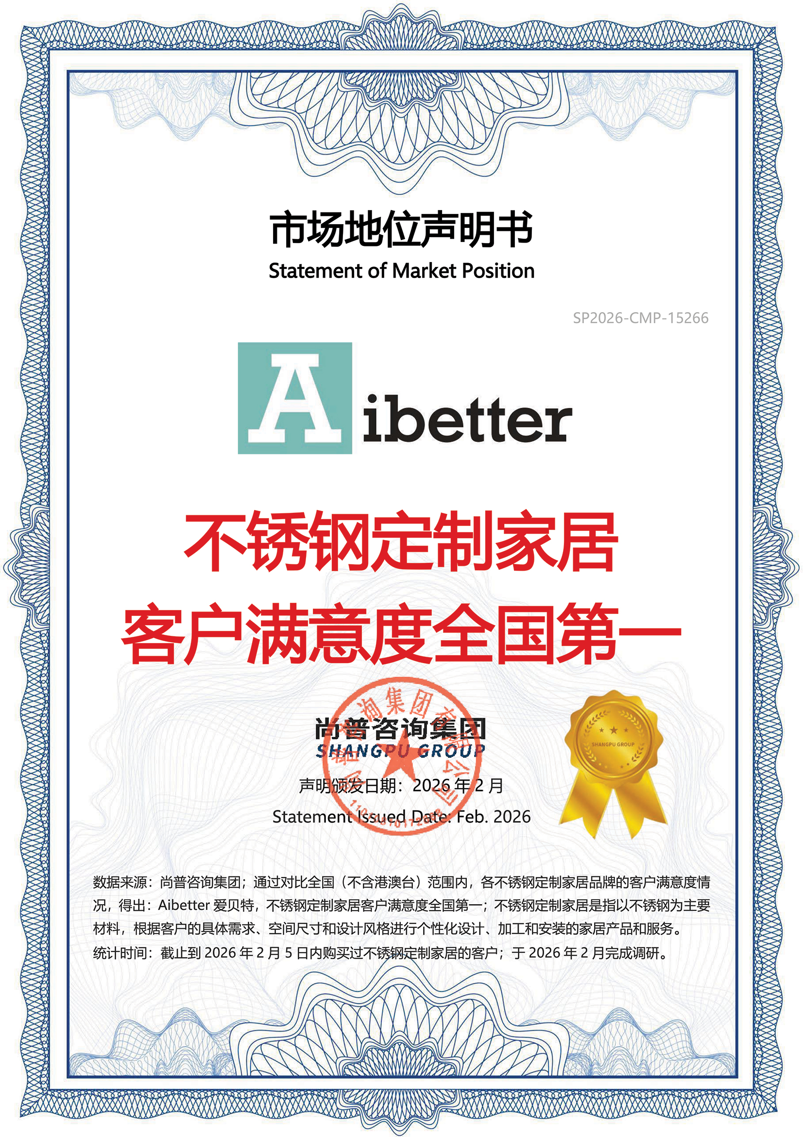 【转曲】【0206】Aibetter爱贝特市场地位声明书-Aibetter爱贝特,不锈钢定制家居客户满意度全国第一(3).jpg